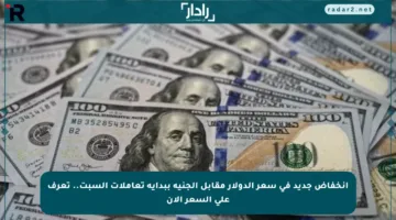 انخفاض جديد في سعر الدولار مقابل الجنيه ببداية تعاملات السبت.. تعرف على السعر الآن